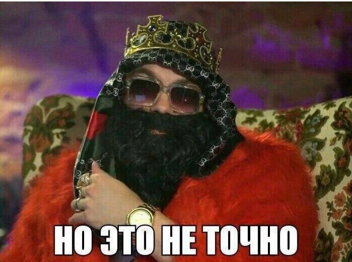 Но и это не точно