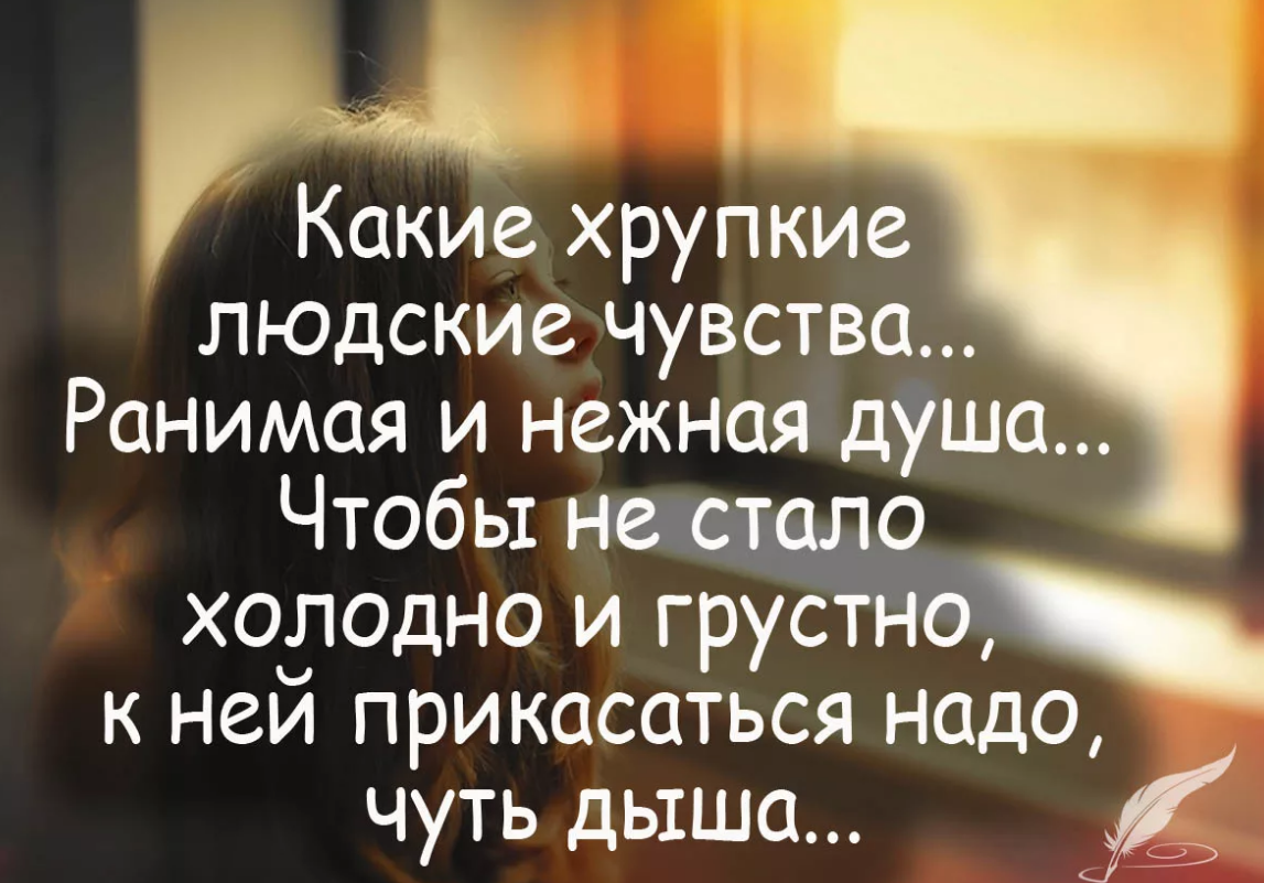 Самому ранимому. Высказывания о чувствах и эмоциях. Душевные высказывания. Цитаты о душе. Про душу человека высказывания.