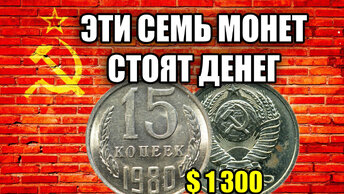 7 Советских монет на которые вы можете жить целый месяц. Дорогие и редкие монеты СССР.