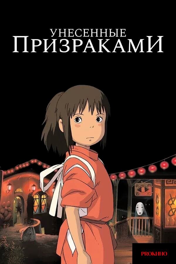 🍿 Унесённые призраками