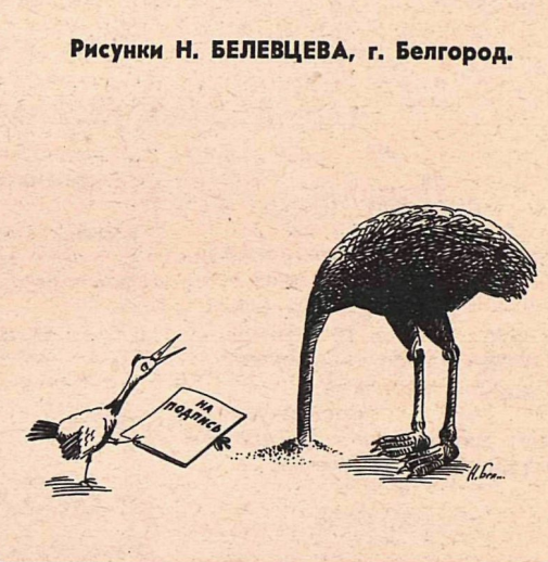 Художник Н.Белевец журнал "Крокодил" №11 1979 