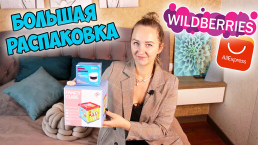 🔥БОЛЬШАЯ РАСПАКОВКА ПОСЫЛОК С ALIEXPRESS И WILDBERRIES №168/ ОЧЕНЬ КЛАССНЫЕ ТОВАРЫ/ПОКУПКИ ДЛЯ ДОМА