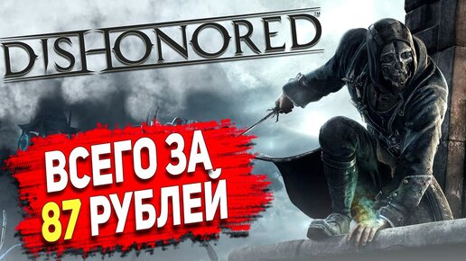 НЕВЕРОЯТНО! Ключи с Dishonored для Steam всего за 87 рублей