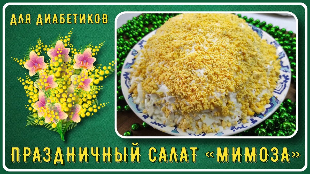 🌿🐠 🎄Салат мимоза для праздничного ужина диабетиков, всего 1,8 грамм  углеводов на 100 грамм. Идеальный вариант для Нового года! 🌿🐠🎄 |  Перехитри Диабет | Дзен