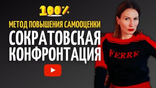 Как ПОДНЯТЬ САМООЦЕНКУ и отразить ТОКСИЧНЫЕ ПРЕТЕНЗИИ к себе.СОКРАТОВСКИЙ МЕТОД ПОВЫШЕНИЯ САМООЦЕНКИ