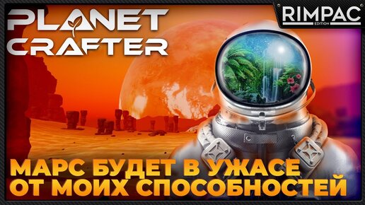 The Planet Crafter _ Первый взгляд на релиз!