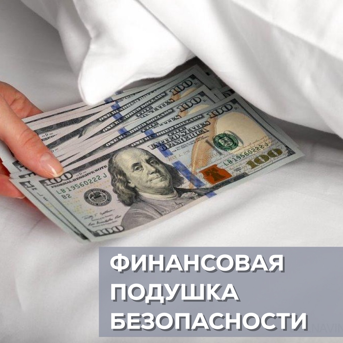 Формирование финансовой подушки безопасности является одной из основных тем финансовой грамотности.