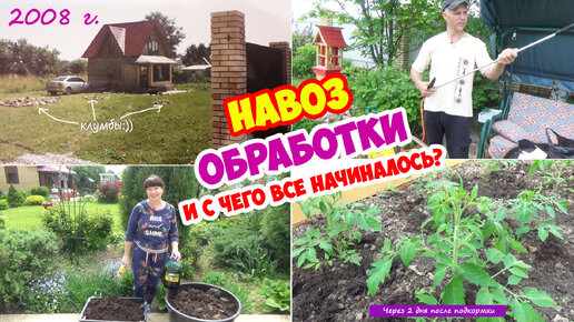 Descargar video: Фото участка 2008г.! Новое сопло опрыскивателя! Баковая смесь для роз. Добываем навоз для удобрения!