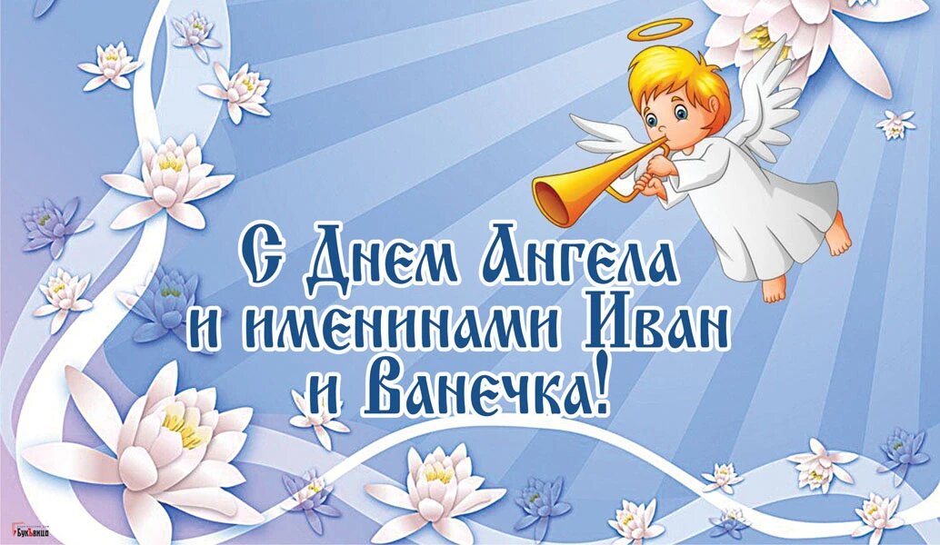 День Ангела и именины Ивана. Иллюстрация: «Курьер.Среда»