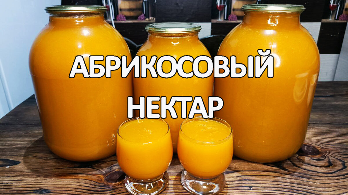 🧃🍑 Абрикосовый нектар на зиму | ProДеревню | Дзен