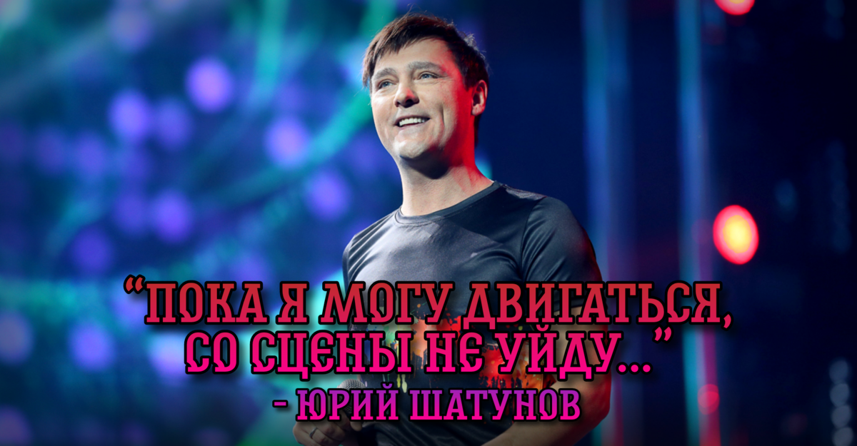 Юрий Васильевич Шатунов