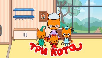 ТРИ КОТА В ТОКА БОКА | ИГРА В ТЕМНОТЕ ✨🔞🌠 | Toca Life World 🌍 // СЕРИАЛ