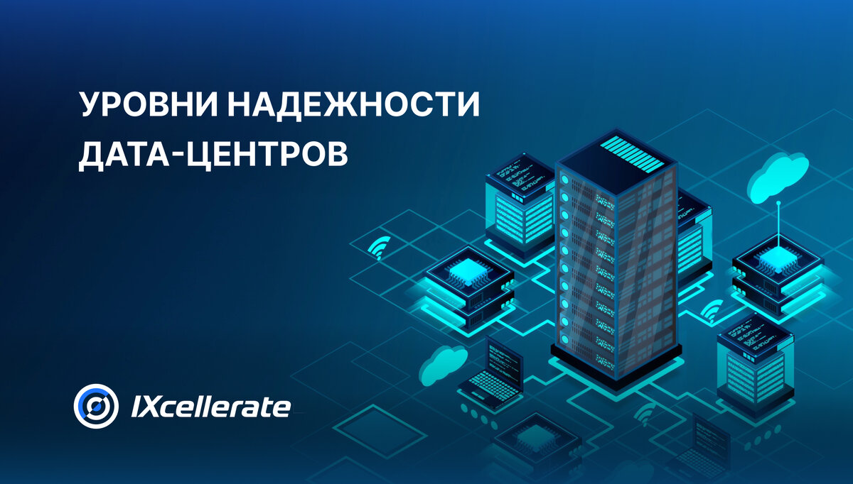 3 уровня надежности. IXCELLERATE ЦОД. Уровень надежности. Отказоустойчивость gif. ЦОД IXCELLERATE этапы строительства.