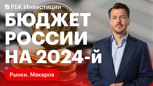 Оптимизм бюджета России на 2024 год: статьи доходов и расходов, курс рубля и инфляция