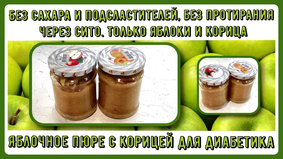 🍏🍎🍏Яблоки на зиму без сахара и подсластителей. Карамельное пюре! Без  протирания через сито. Только яблоки и корица🍏🍎🍏 | Перехитри Диабет |  Дзен