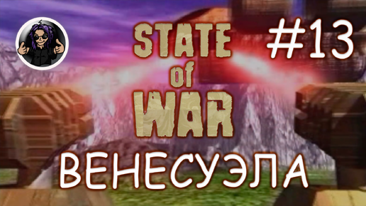 State Of War ✇ Прохождение ✇ Часть 13 ✇ Венесуэла