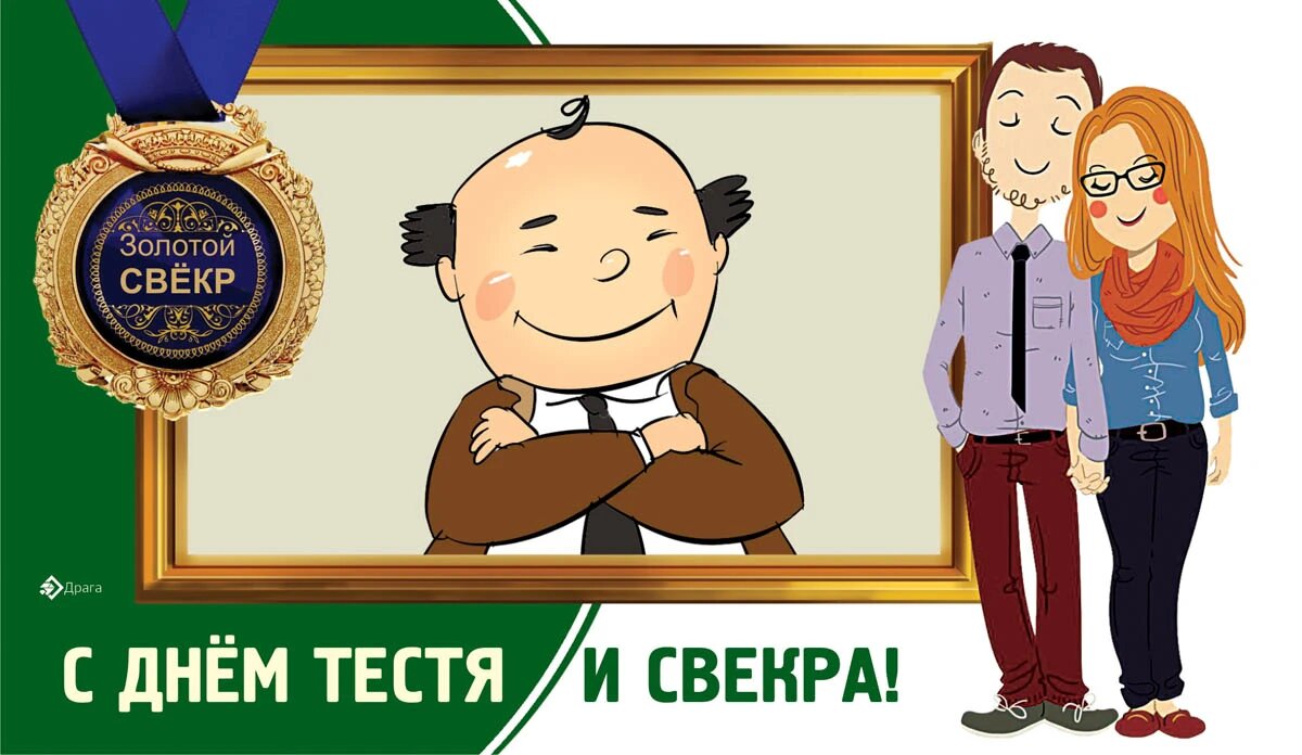 День тестя и свекра. Иллюстрация: «Курьер.Среда»