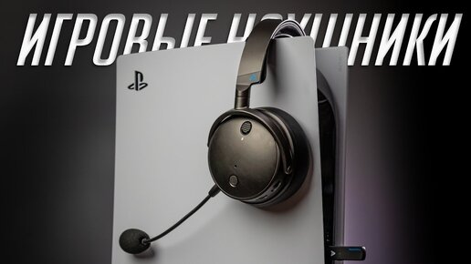 Télécharger la video: Лучшие беспроводные наушники для PS 5, XBOX и PC в 2023! Обзор Audeze Maxwell