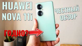 Очень приятный смартфон. Huawei Nova 11i честный обзор