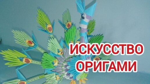 Искусство оригами