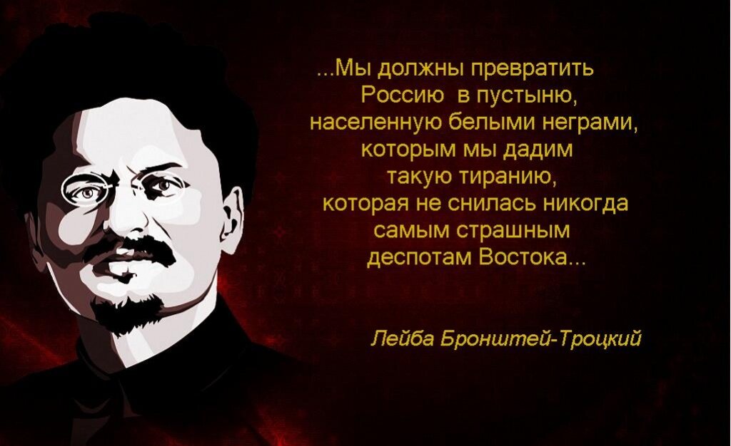 Мы должны. Клички Троцкого. Лев Троцкий о русских. Лев Давидович Троцкий аниме. Цитаты Троцкого.