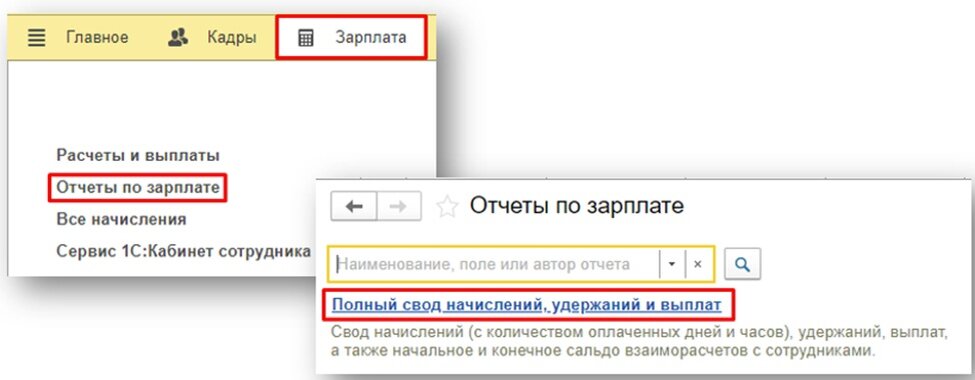 Как сформировать "Полный свод начислений и удержаний" в целом за год ...