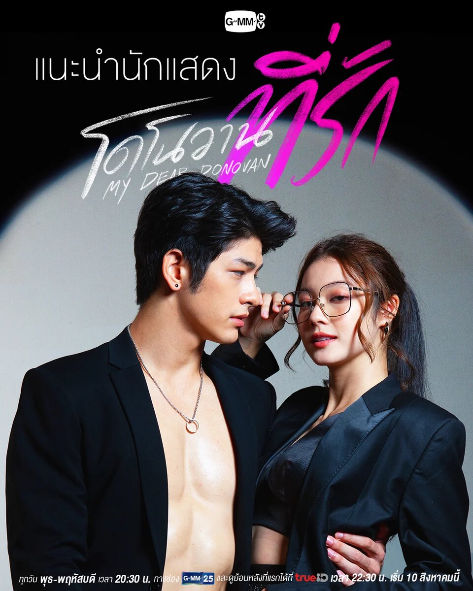 Мой дорогой донован 2022. Между нами лакорн. Дорама лакорн. Мой дорогой донован 2022. My dear donovan.