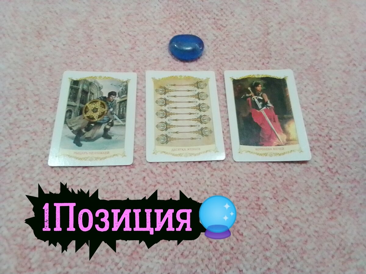 Рыцарь Пентаклей,10 Королева Мечей.