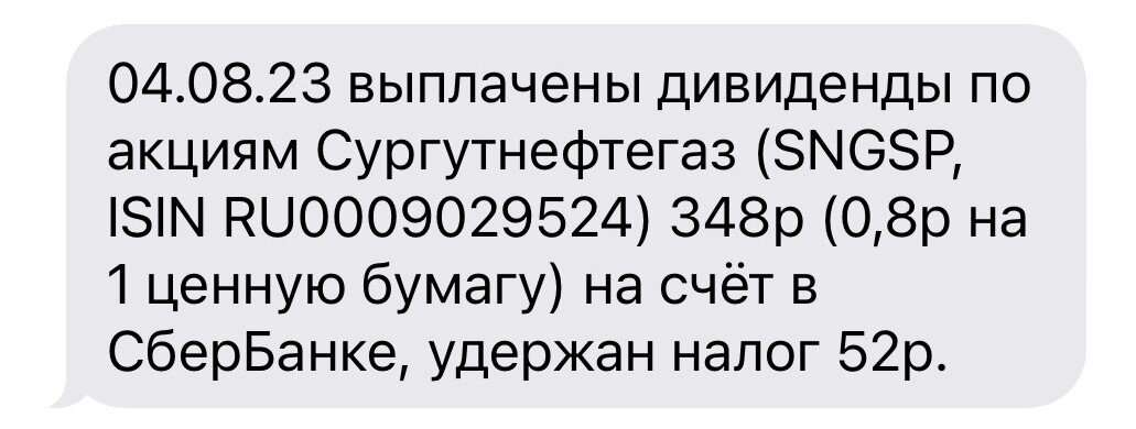 Уведомление о выплате дивидендов Сургутнефтегаза по позиции на ИИС супруги.