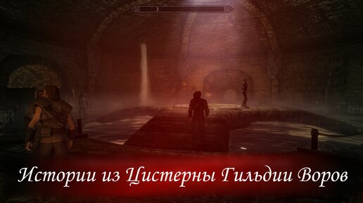 [Разговоры Skyrim] Все истории членов Гильдии Воров