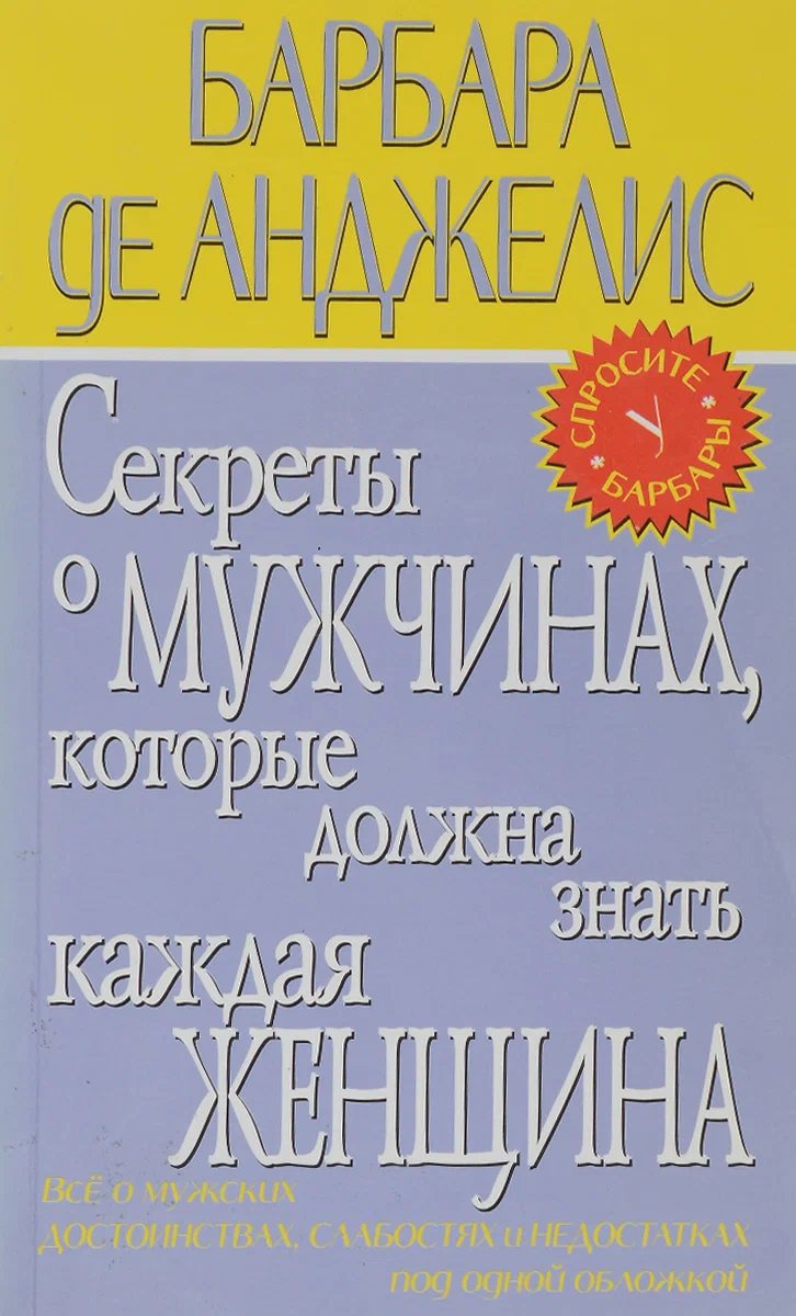 Барбара де анджелис
