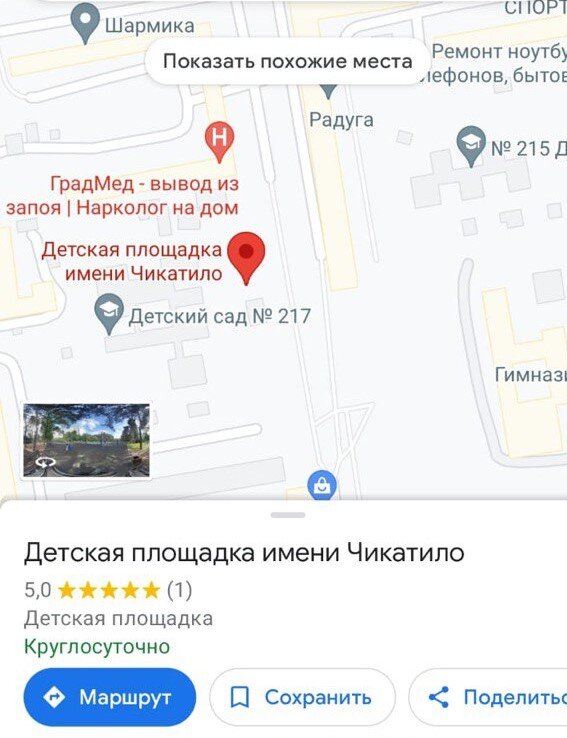 Мы за Гугл не отвечаем!» На карте Краснодара появилась детская площадка  имени Чикатило | Утренний Юг | Дзен