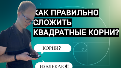 Как сложить/вычесть КВАДРАТНЫЕ КОРНИ и не попасть впросак? НЕ ДОПУСКАЙ ЭТУ ОШИБКУ!