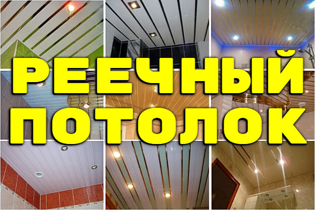 Монтаж реечного потолка - irhidey.ru