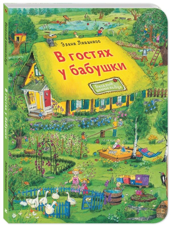 Э. Ливаниос "В гостях у бабушки". Серия "Веселый виммельбух"