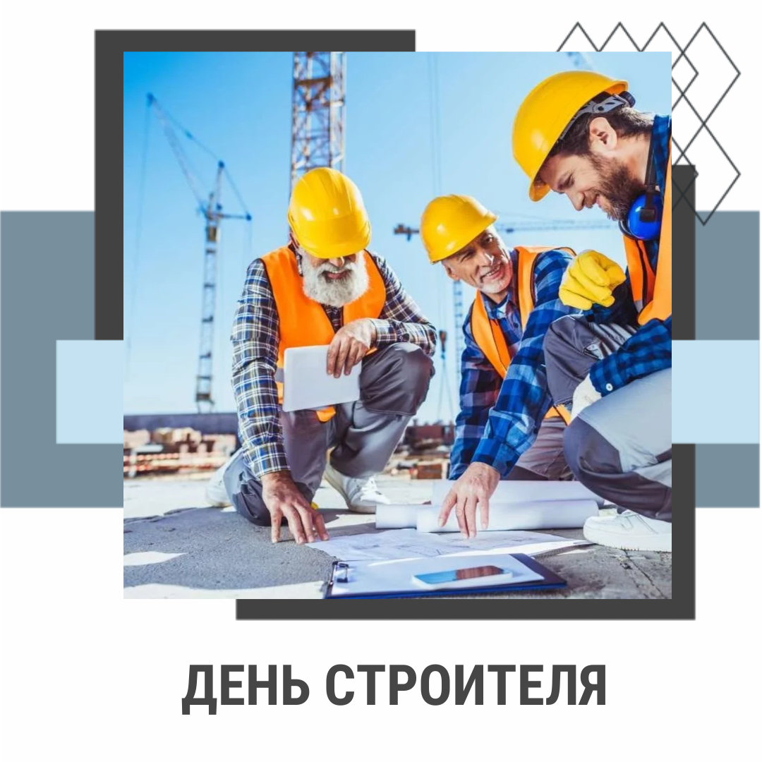 День строителя военного
