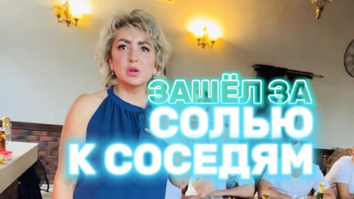 Зашел сосед.