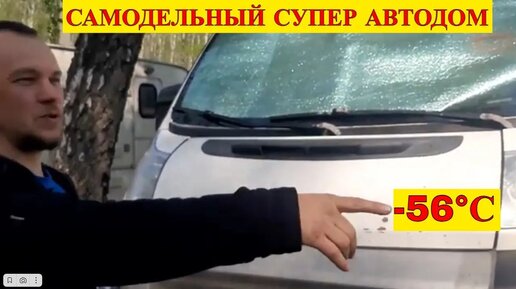 Живу в самодельном автодоме 300 дней в году даже при -56°С