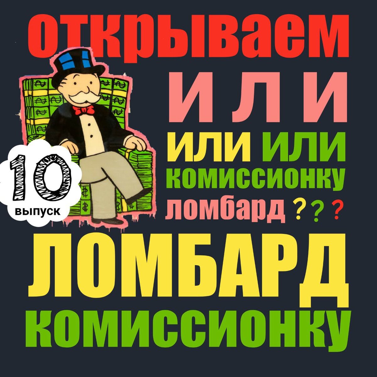 Как открыть Ломбард, часть 10