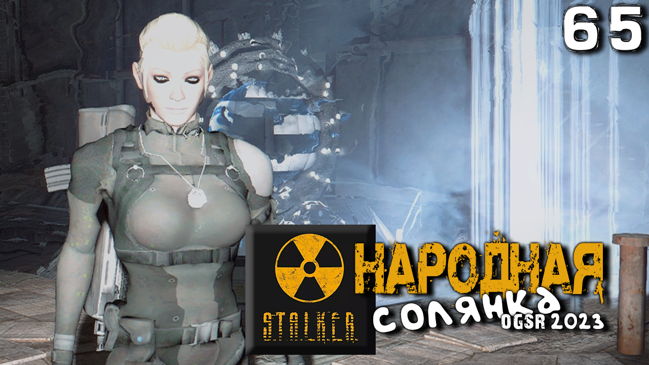 S.T.A.L.K.E.R. Народная солянка OGSR 2023 (65) ► Последний телепорт