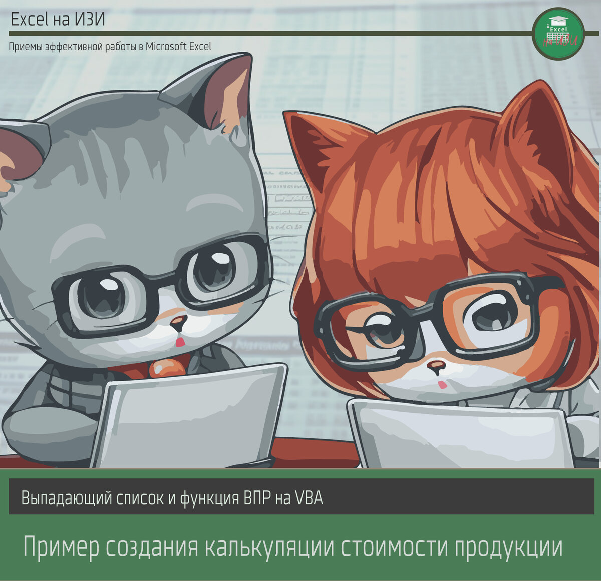 Выпадающий список и функция ВПР на VBA. Пример создания калькуляции стоимости продукции
