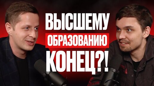 900 000 000 ₽ на продаже Высшего Образования! Высшему образованию конец? — Иван Беляев (#51)