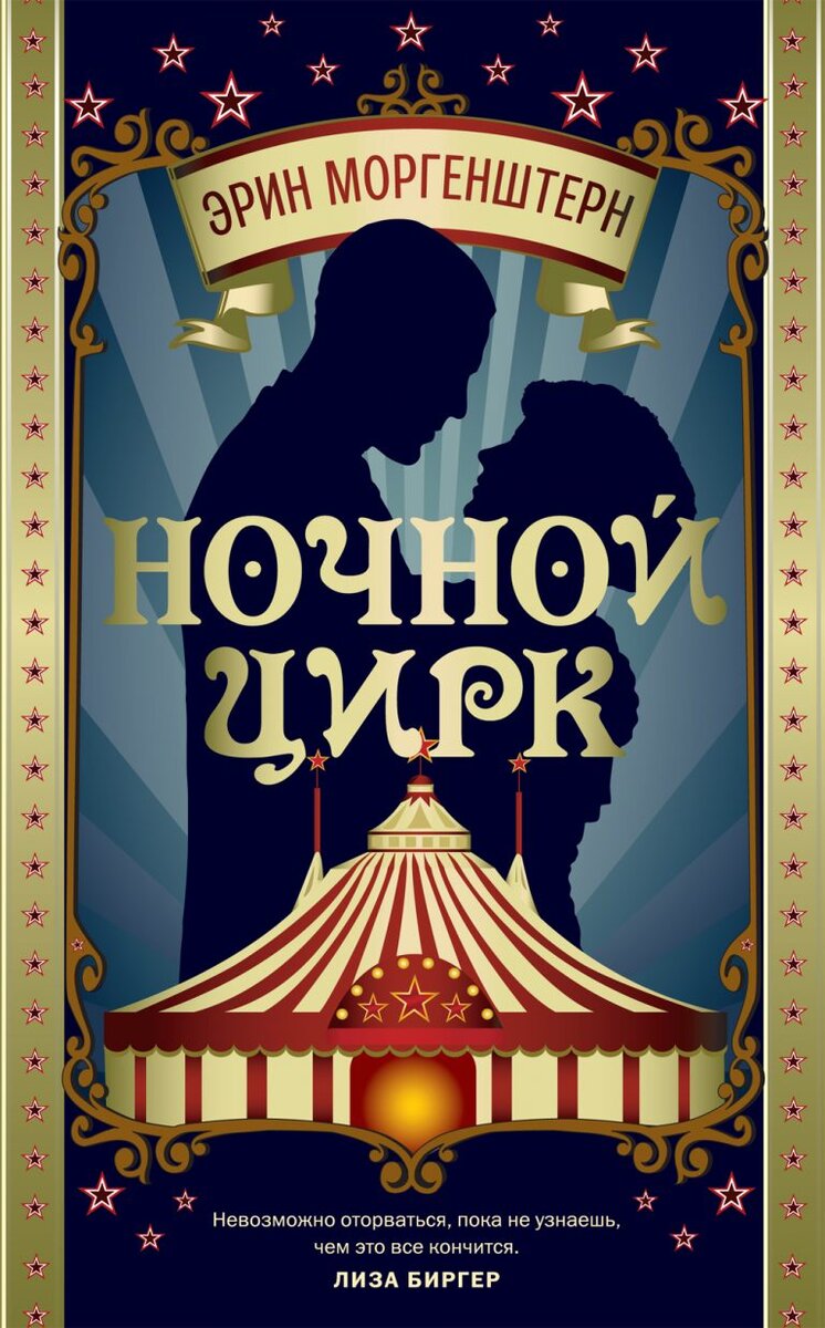 Источник - https://www.mirf.ru/wp-content/uploads/2020/05/Morgenstern-Circus-1000-1-768x1236.jpg