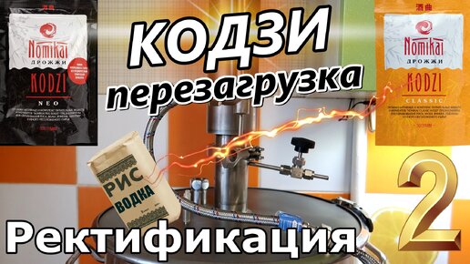 Download Video: Кодзи: Перезагрузка / Рисовая водка / Ректификация в домашних условиях / дрожжи кодзи Nomikai