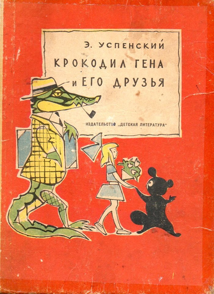 Э. Успенский. Крокодил Гена и его друзья. М., "Детская литература", 1966 г. Первое издание.https://ru.wikipedia.org/wiki/Крокодил_Гена_и_его_друзья  