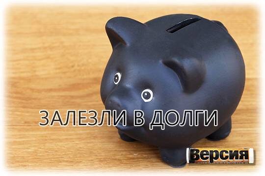    Залезли в долги