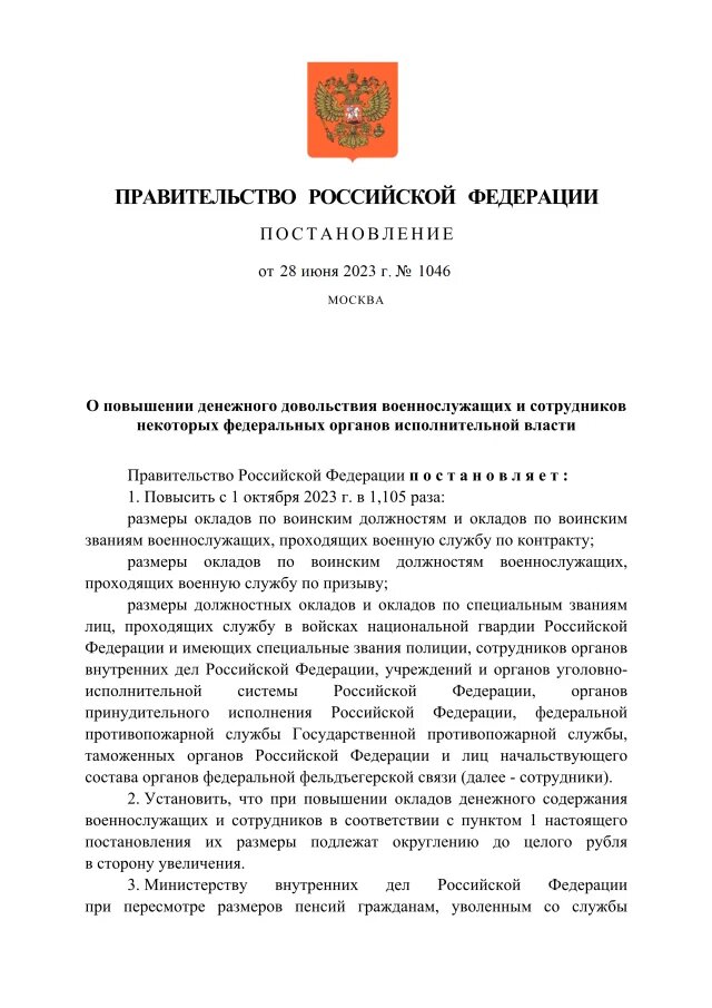 Постановление Правительства Российской Федерации от 28.06.2023 № 1046"О повышении денежного довольствия военнослужащих и сотрудников некоторых федеральных органов исполнительной власти"