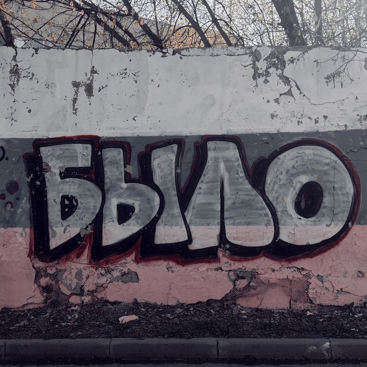 Москва. 2023. Фото мои