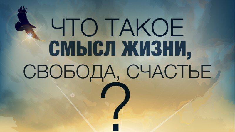 Счастье и смысл жизни. В чем смысл жизни. О смысле жизни. Вопрос о смысле жизни. Мотив смысла жизни