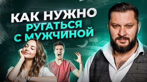 Télécharger la video: Как правильно ругаться с мужчиной? Секреты психолога